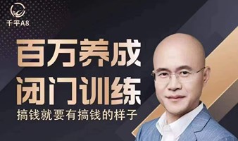 第二届百万养成闭门训练