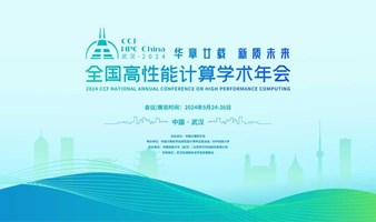 2024CCF全国高性能计算学术年会