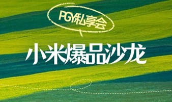 PGY私享会 | 爆品突围沙龙！小米1款产品干到1个亿的方法论