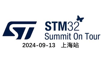 赢取云鲸扫地机器人、浩瀚手持云台、等超值奖品！——STM32全国巡回研讨会-上海站！