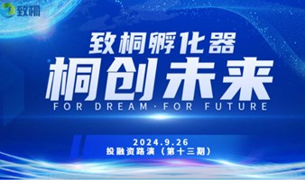 【路演项目征集】 致桐孵化器“桐创未来”第十三期投融资路演项目报名开启！