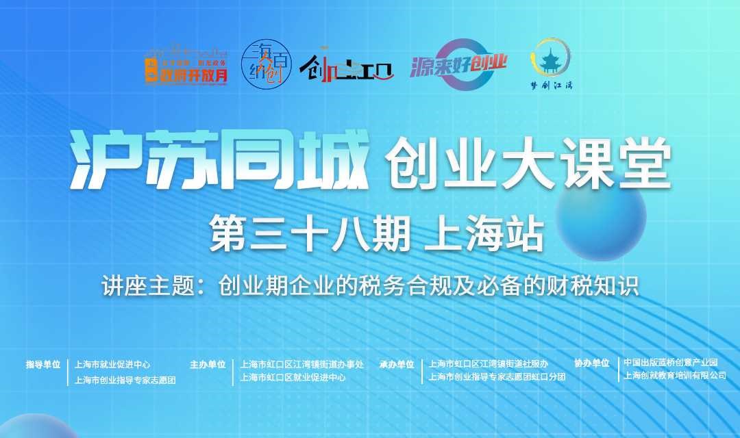 创见长三角丨第三十八期“沪苏同城创业大课堂”