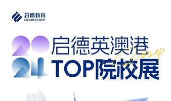 2024英国/澳大利亚/香港留学TOP院校面试巡展