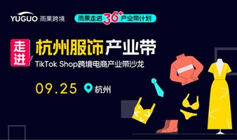 TikTok Shop跨境电商产业带沙龙·杭州服饰专场