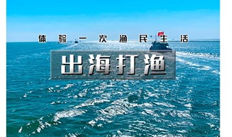 天津滨海2日亲子 中秋国庆探秘海洋与科技，盐场体验古法制盐，出海捕鱼品尝海鲜大餐