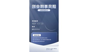 创业刑事法律风险管控