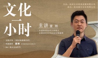 【文化一小时预告】童琳：透过地理看历史