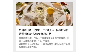 11月8日线下沙龙｜3150天+日记践行者边凯带你走入修身修己之路