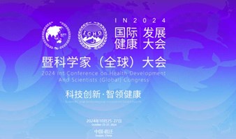 2024科学家（全球）大会