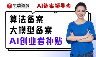 AI大模型备案＆算法备案＆创业者补贴政策干货分享会