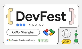 Google Devfest 2024 上海站开启