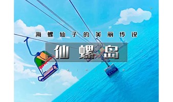 国庆2日 | 又见•仙螺岛｜南北戴河の网红阿尔卡迪亚/阿那亚-碧螺塔-仙螺岛-游船出海