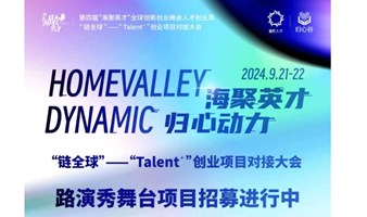 “海聚英才,归心动力”全球Talent” 路演项目招募