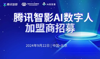 智启未来：AI数字人引领商业新纪元——腾讯智影AIGC加盟商招募大会