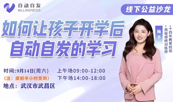 武汉公益课-如何让孩子开学后自动自发的学习