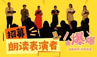 "用声音来演戏你没玩过吧?"·上海读演剧团2024秋季新人招募报名启动！