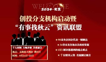 创投分支机构启动暨“有事找秋云”资讯联盟