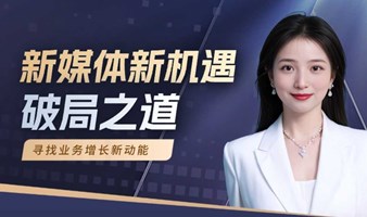 新媒体新机遇——中小企业破局之道研讨会