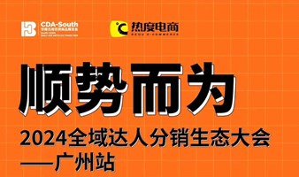 2024全域达人分销生态大会·广州站