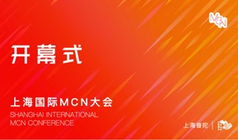 2024上海国际MCN大会-开幕式