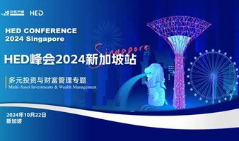 HED Conference 2024 Singapore丨多元投资与财富管理专题