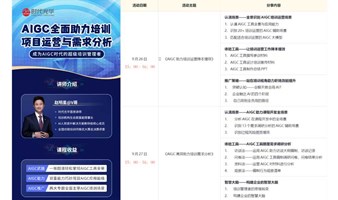 AIGC全面助力培训项目运营与需求分析