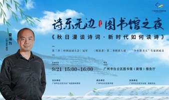 图书馆之夜 · 名家讲座 | 秋日漫谈诗词  新时代如何读诗