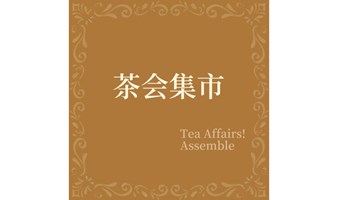 爱茶就别错过“茶会集市”