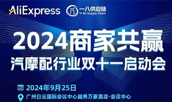  速卖通-2024商家共赢●汽摩配行业双11启动大会