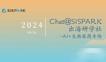 Chat@SISPARK出海研学社 首期