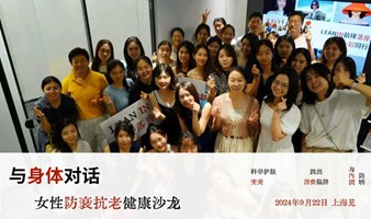 与身体对话：职业女性如何科学防衰抗老？