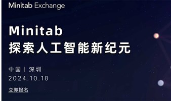 2024 Minitab Exchange 数据分析峰会