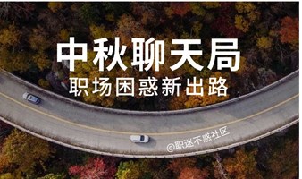 【职迷不惑】中秋聊天局：聊聊职场人的现状和新出路