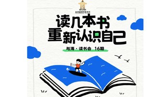 与海读书会-第16期