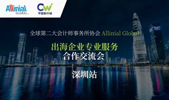 Allinial Global - 出海企业专业服务合作交流会（深圳站）