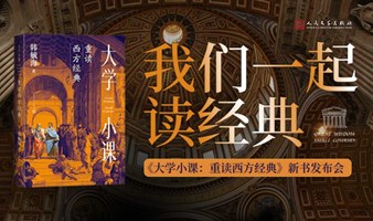 我们一起读经典——《大学小课：重读西方经典》新书发布会