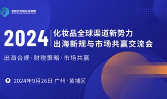 “化妆品全球渠道新势力：出海新规与市场共赢交流会”