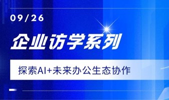 企业访学系列：探索AI+未来办公生态协作