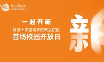 复旦大学管理学院政立院区首场开放日活动