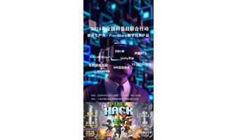 新质生产力·PixelHack数字技术产品体验活动