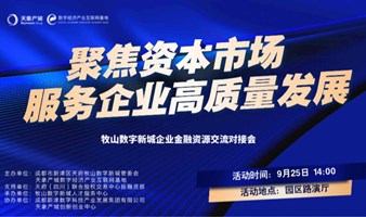 “聚焦资本市场 服务企业高质量发展”金融资源交流对接会