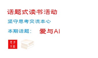 "爱与AI"读书交流活动