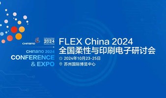 Flex China 2024 第十四届全国柔性与印刷电子研讨会将于10月在苏州盛大开幕