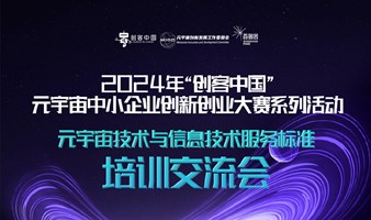 元宇宙技术与信息技术服务标准培训交流会