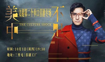 回声喜剧 | 大咖专场秀 | 文超个人专场《美中不足》国庆假期爆笑开演！