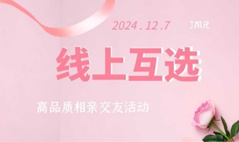 广州~12月7，高品质互选cp 相亲交友活动