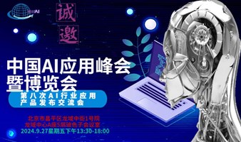 中国AI应用峰会暨博览会第八次AI行业应用产品发布交流会