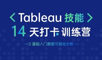 零基础入门数据分析！Tableau 技能 14 天打卡训练营「10月班」开始报名