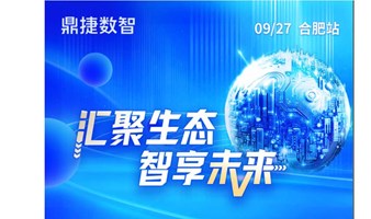 “汇聚生态●智享未来”—2024鼎捷合肥生态伙伴交流会