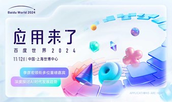 百度世界大会2024